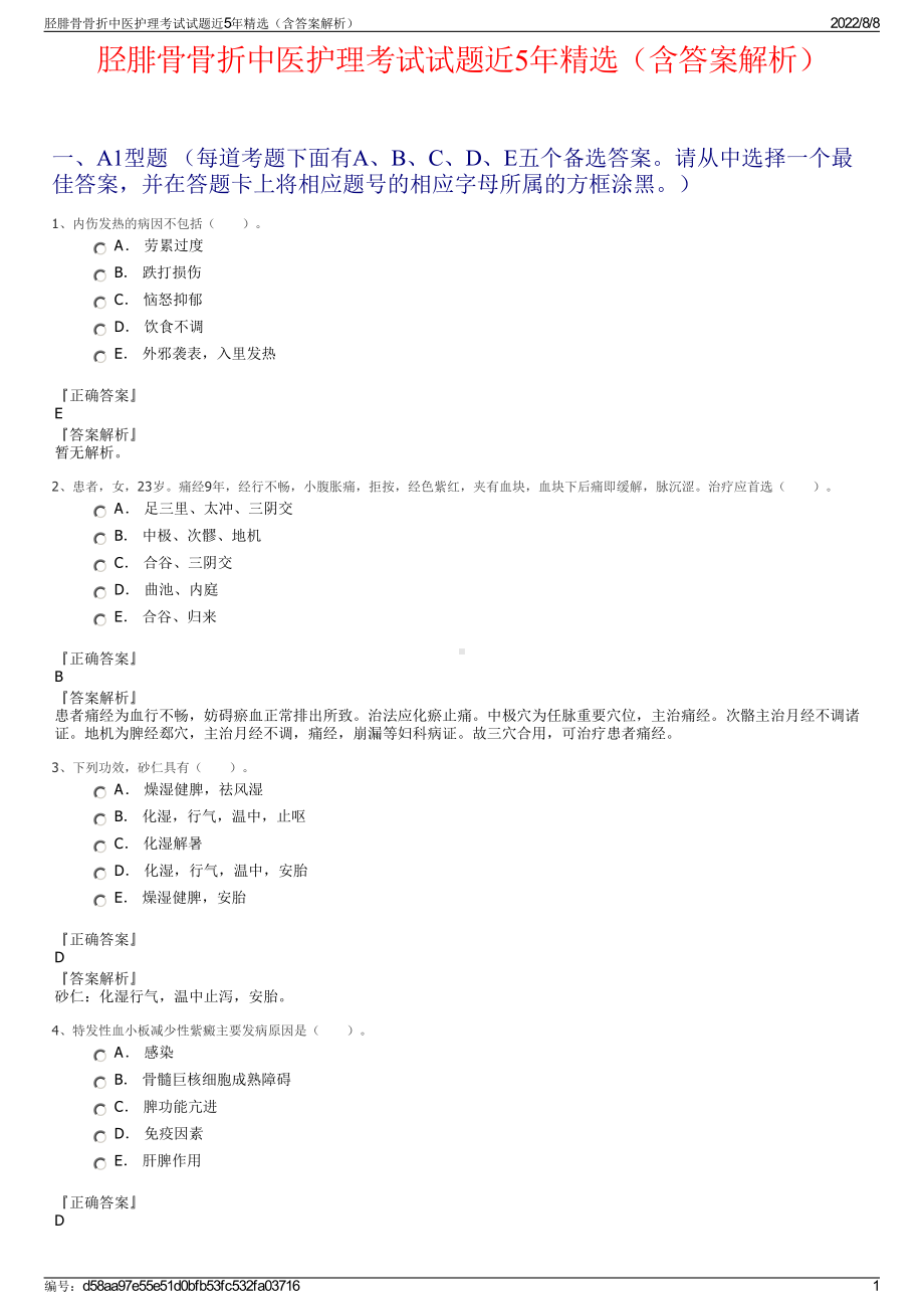 胫腓骨骨折中医护理考试试题近5年精选（含答案解析）.pdf_第1页