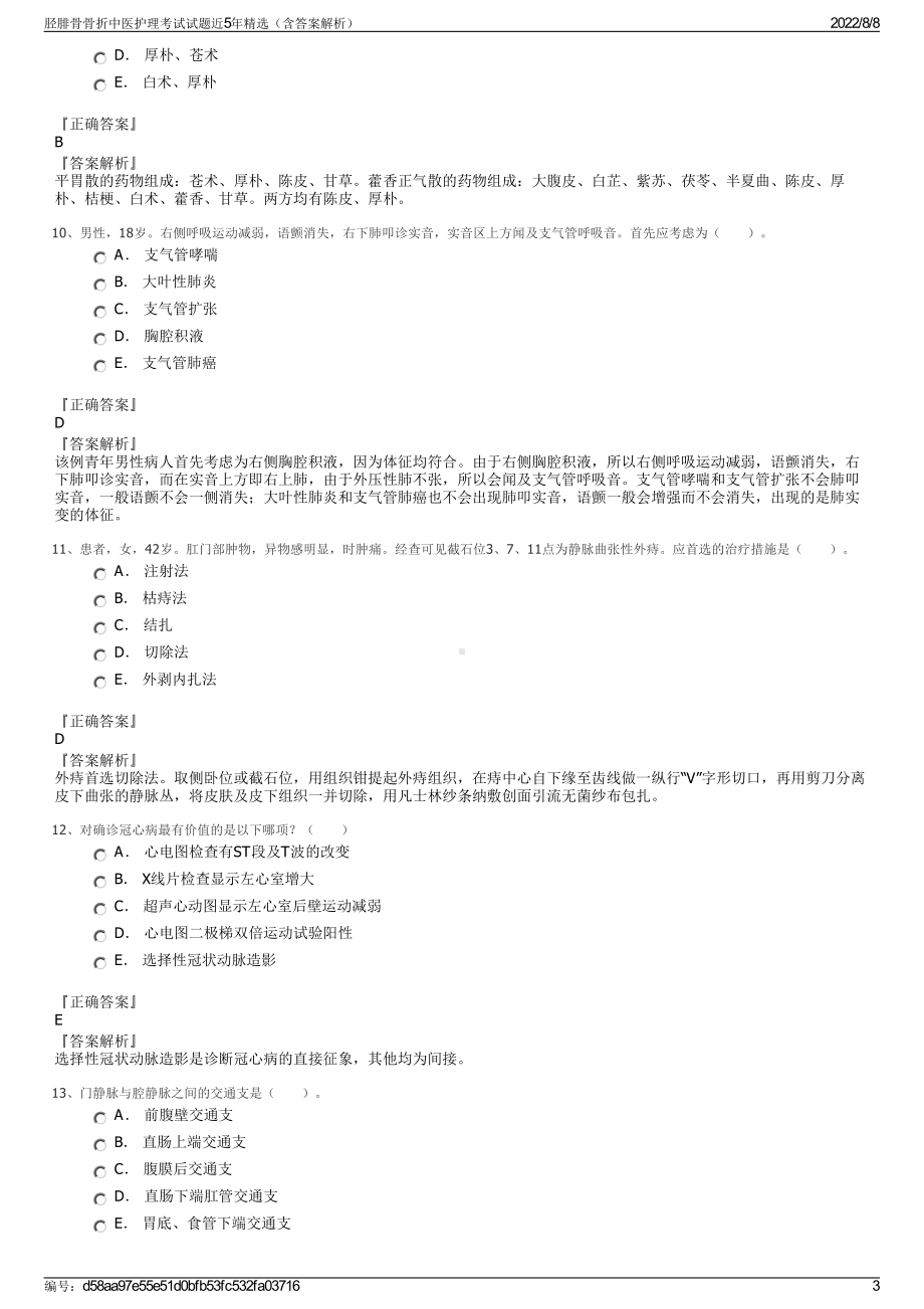 胫腓骨骨折中医护理考试试题近5年精选（含答案解析）.pdf_第3页