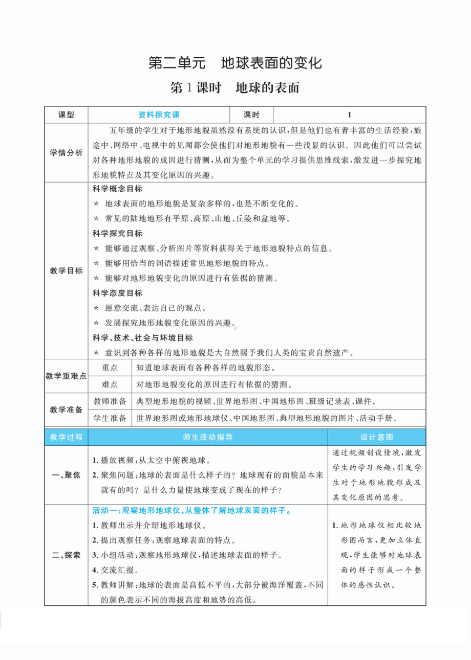 2.1地球的表面教案(PDF版表格式含反思）-2022新教科版五年级上册《科学》.pdf_第1页