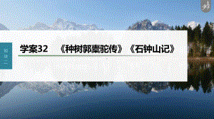 （2023高考语文大一轮复习PPT）学案32　《种树郭橐驼传》《石钟山记》.pptx