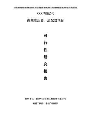 高频变压器、适配器项目可行性研究报告申请备案.doc