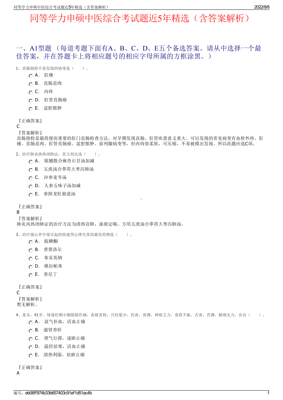 同等学力申硕中医综合考试题近5年精选（含答案解析）.pdf_第1页