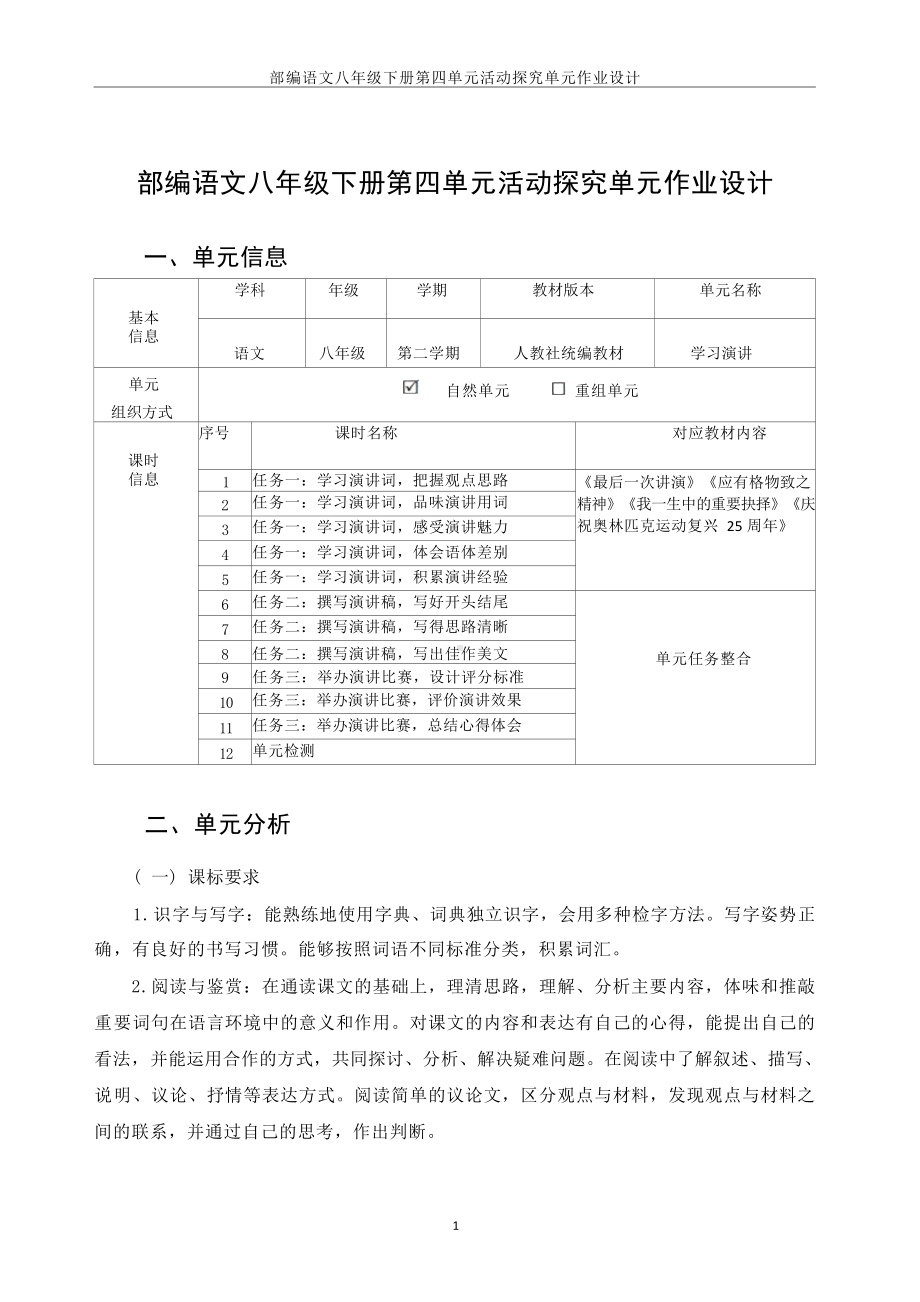 中小学作业设计大赛获奖优秀作品-《义务教育语文课程标准（2022年版）》-[信息技术2.0微能力]：中学八年级语文下（第四单元）.docx_第3页