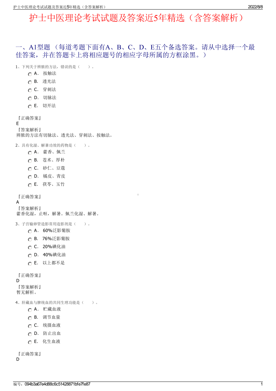 护士中医理论考试试题及答案近5年精选（含答案解析）.pdf_第1页