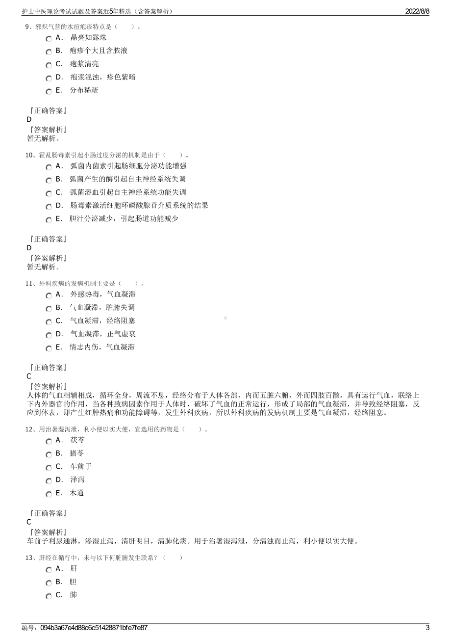 护士中医理论考试试题及答案近5年精选（含答案解析）.pdf_第3页