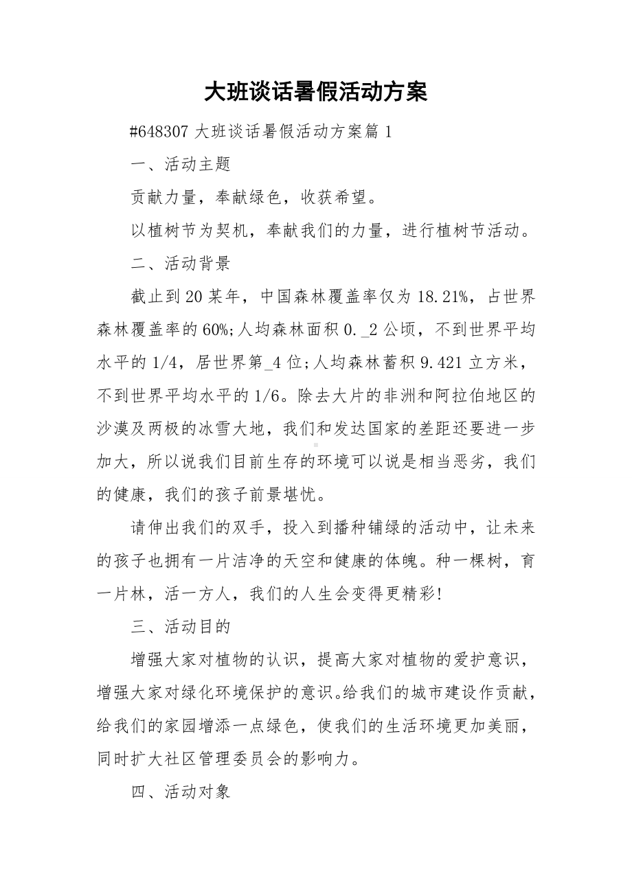 大班谈话暑假活动方案.doc_第1页