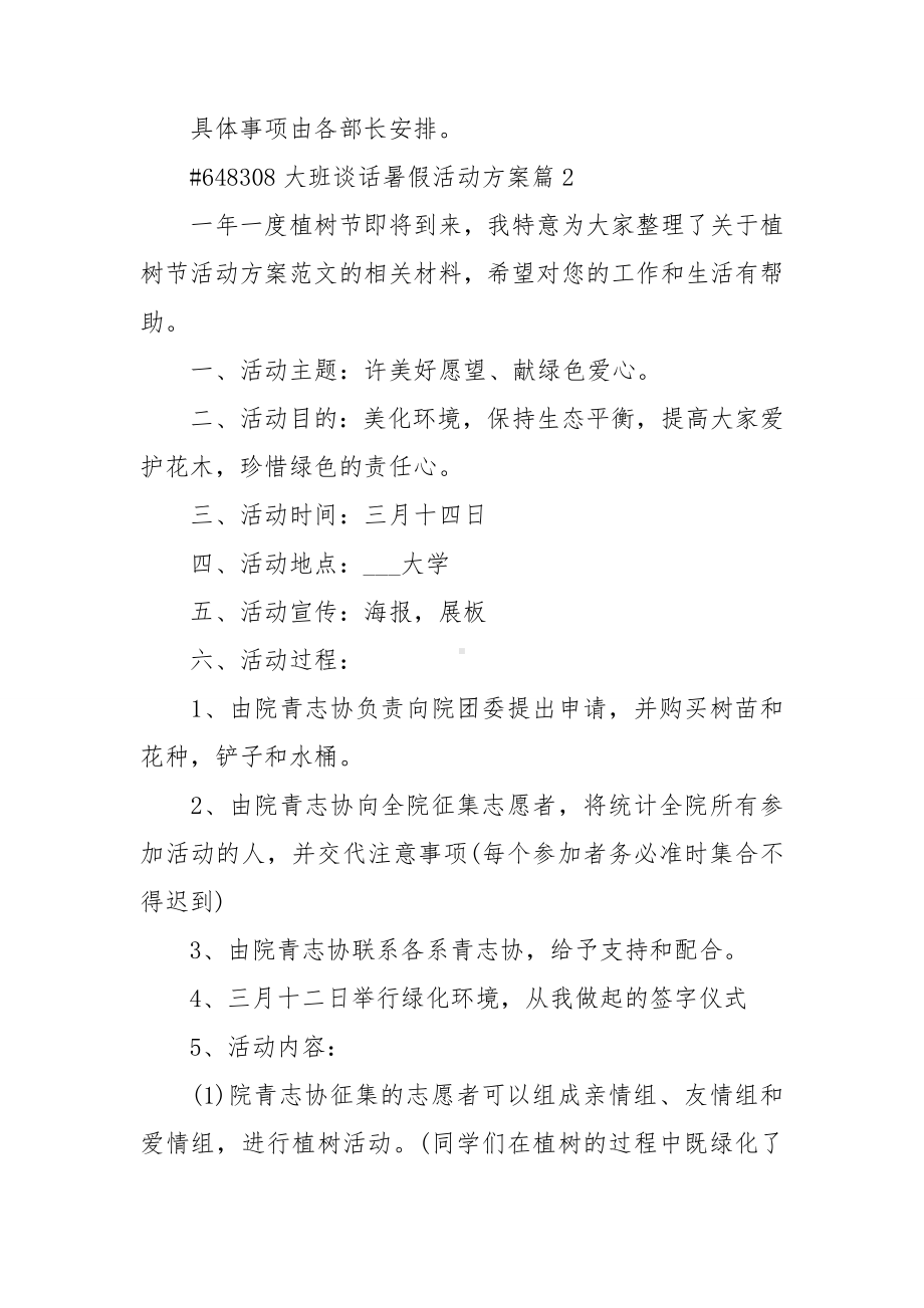 大班谈话暑假活动方案.doc_第3页