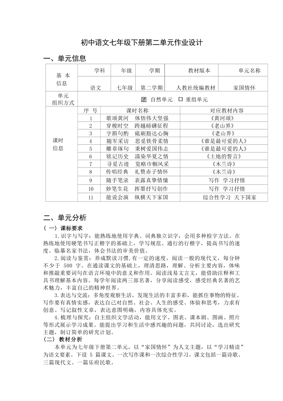 中小学作业设计大赛获奖优秀作品-《义务教育语文课程标准（2022年版）》-[信息技术2.0微能力]：中学七年级语文下（第二单元）歌颂黄河.docx_第2页