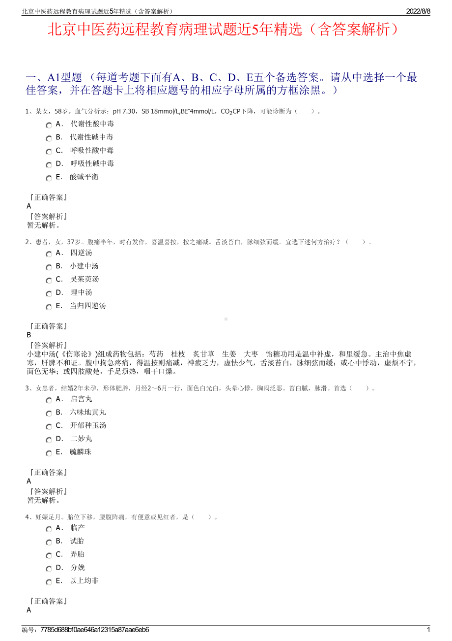 北京中医药远程教育病理试题近5年精选（含答案解析）.pdf_第1页