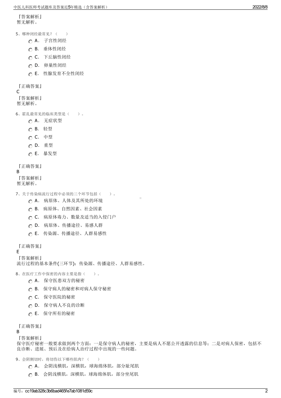 中医儿科医师考试题库及答案近5年精选（含答案解析）.pdf_第2页