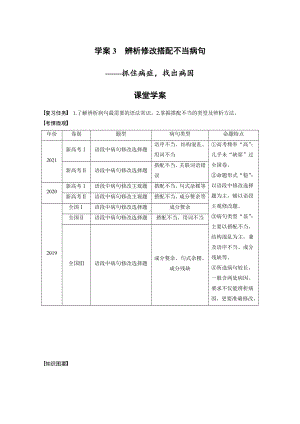 （2023高考语文大一轮复习）学案3　辨析修改搭配不当病句-抓住病症找出病因.docx