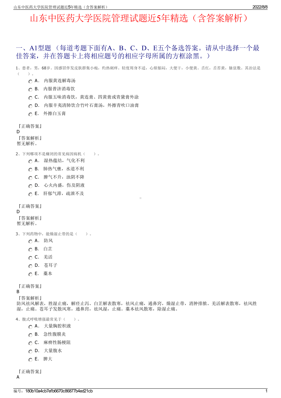 山东中医药大学医院管理试题近5年精选（含答案解析）.pdf_第1页