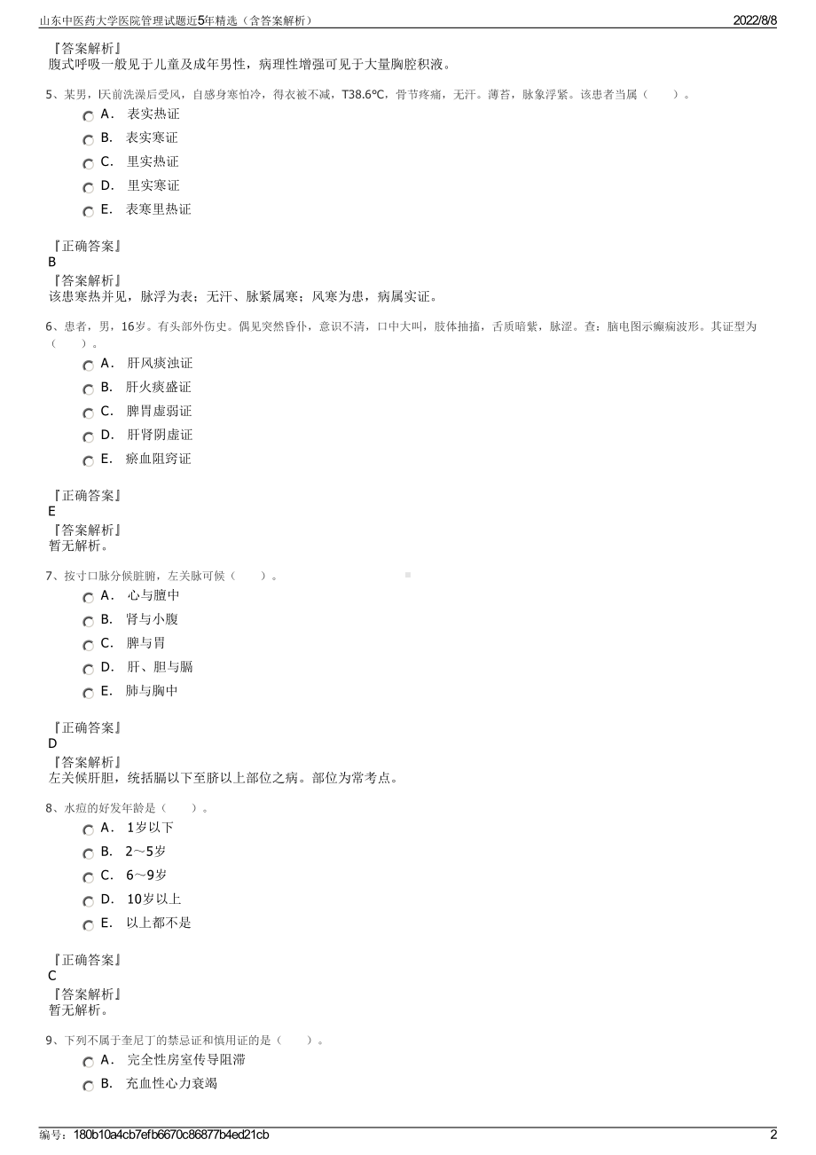 山东中医药大学医院管理试题近5年精选（含答案解析）.pdf_第2页