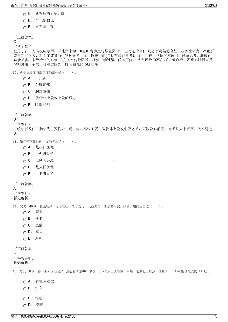 山东中医药大学医院管理试题近5年精选（含答案解析）.pdf_第3页