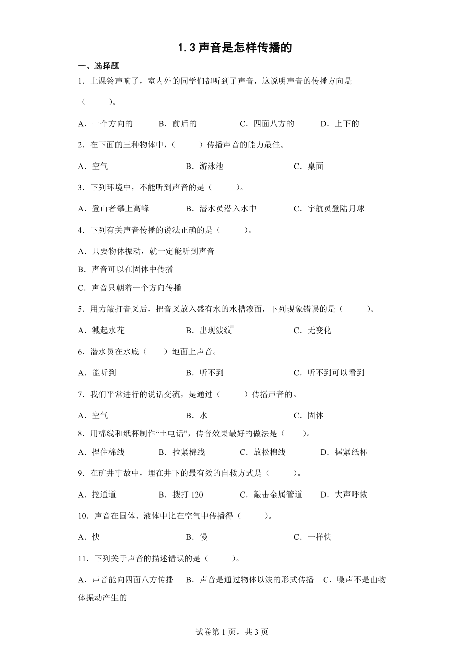 1.3声音是怎样传播的（含答案)-2022教科版四年级上册《科学》.docx_第1页