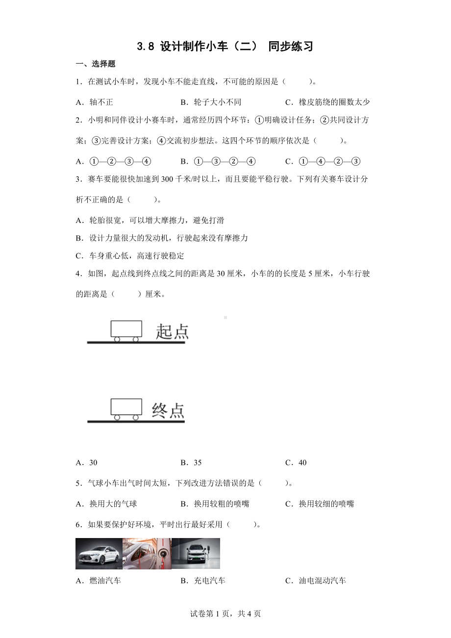 3.8 设计制作小车（二） 同步练习（word版 含答案）-2022教科版四年级上册《科学》.docx_第1页