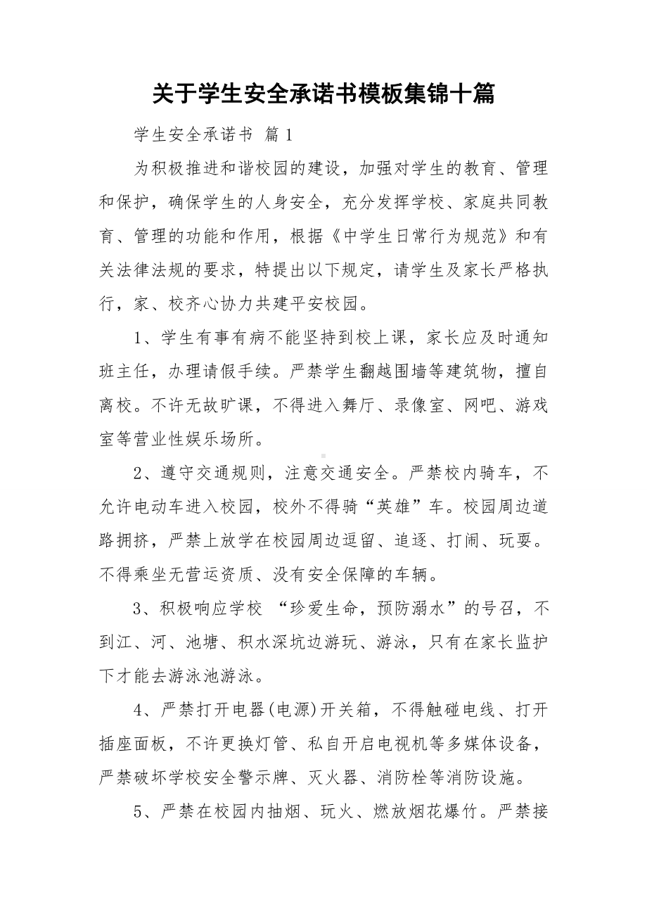 关于学生安全承诺书模板集锦十篇.doc_第1页