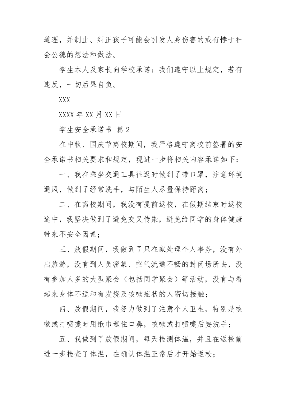 关于学生安全承诺书模板集锦十篇.doc_第3页