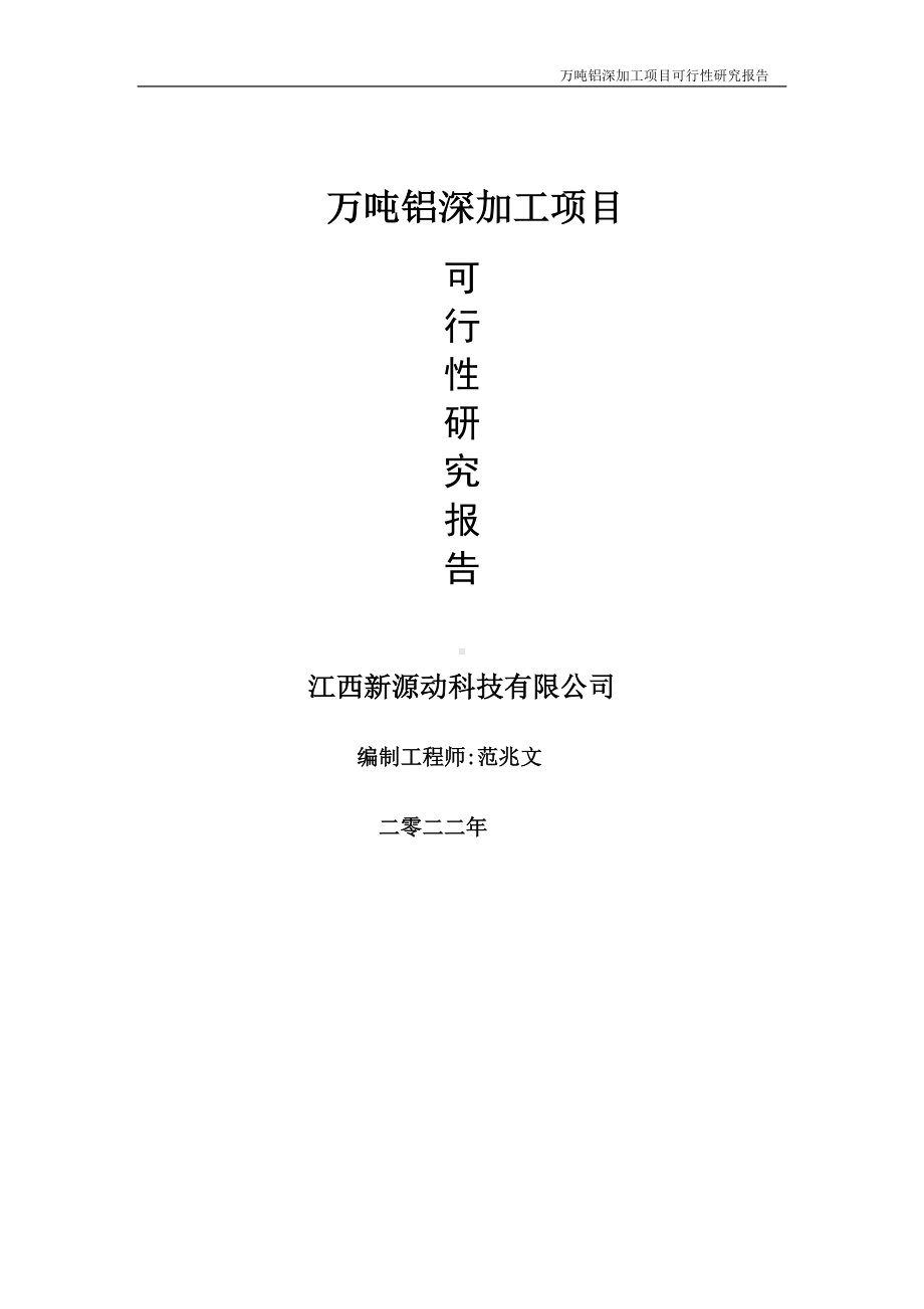 万吨铝深加工项目可行性研究报告-申请建议书用可修改样本.doc_第1页