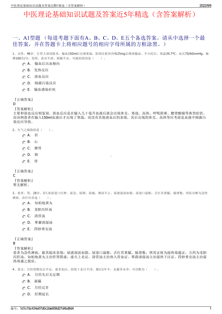 中医理论基础知识试题及答案近5年精选（含答案解析）.pdf_第1页