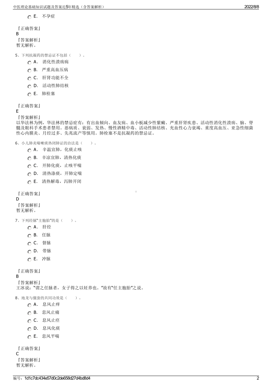 中医理论基础知识试题及答案近5年精选（含答案解析）.pdf_第2页