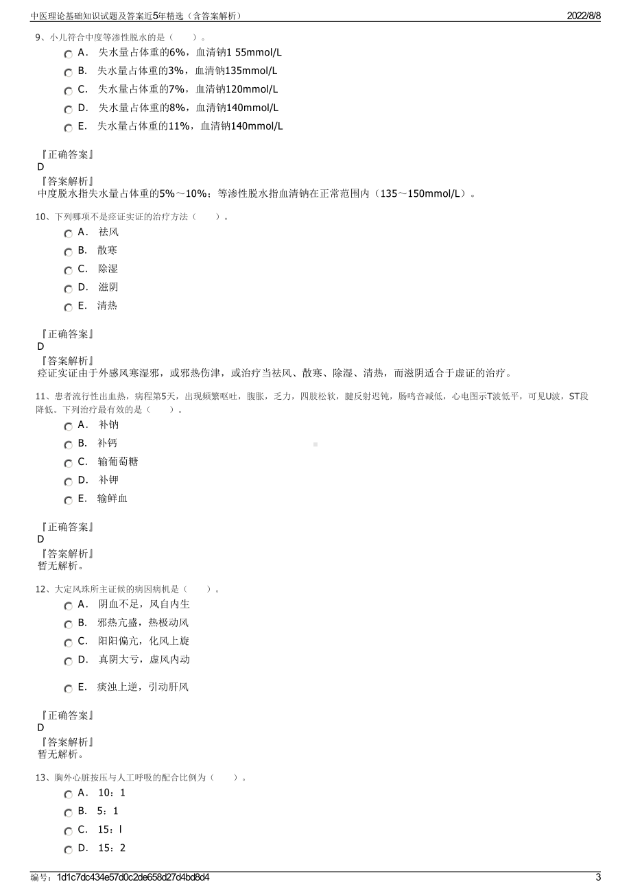 中医理论基础知识试题及答案近5年精选（含答案解析）.pdf_第3页