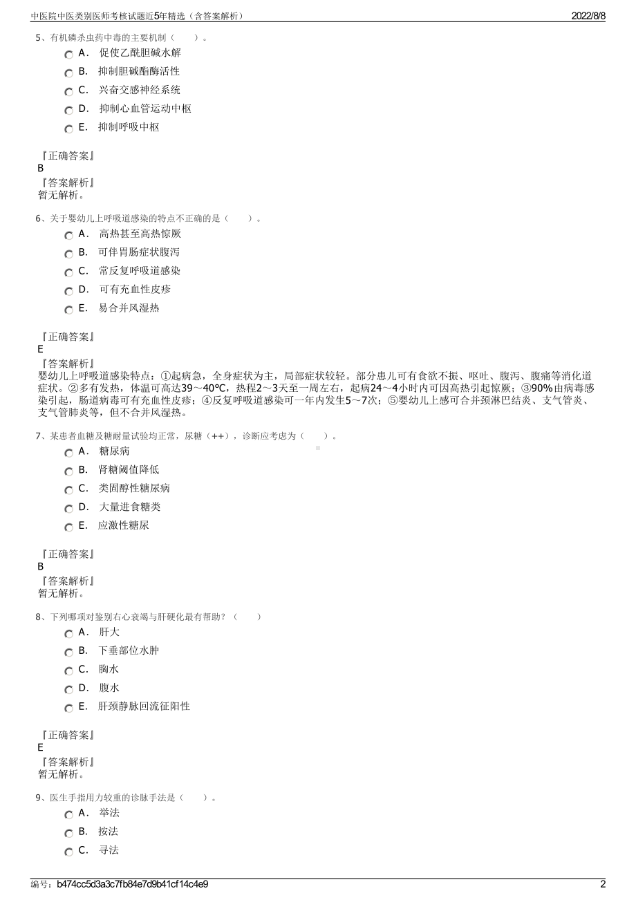 中医院中医类别医师考核试题近5年精选（含答案解析）.pdf_第2页