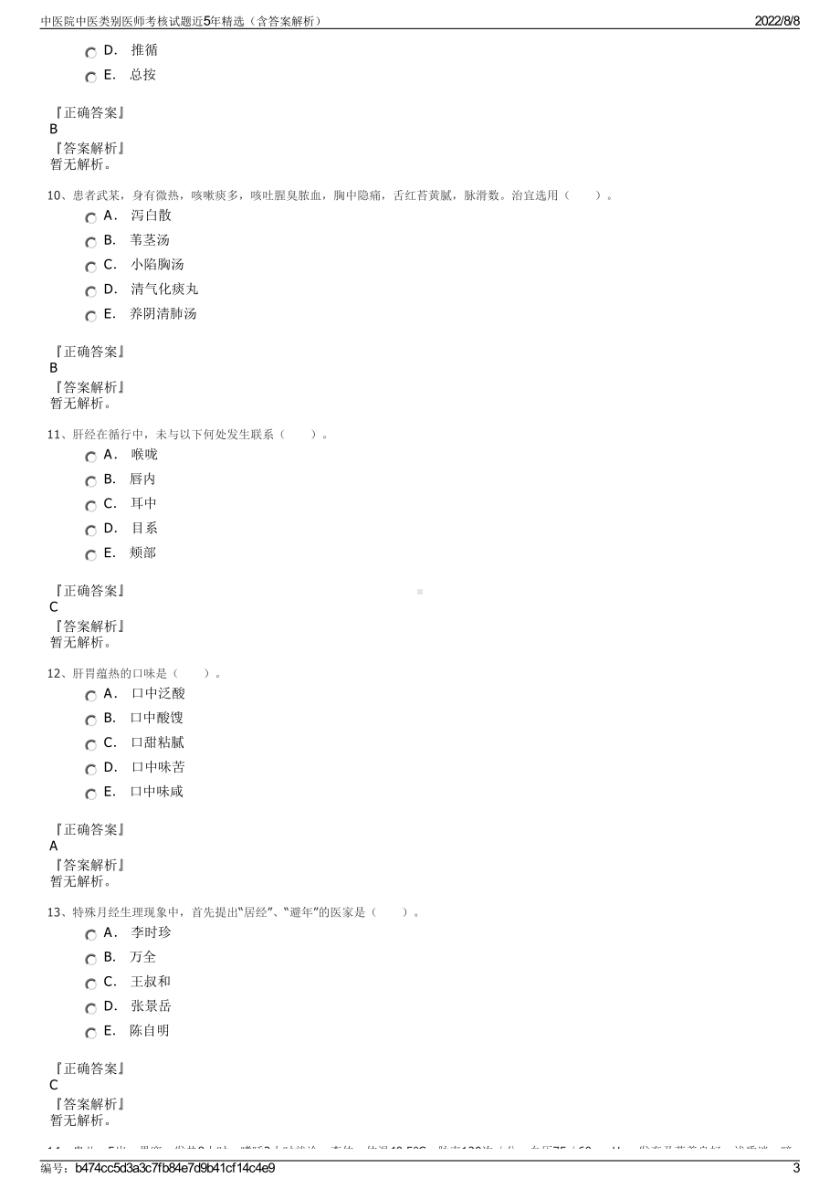 中医院中医类别医师考核试题近5年精选（含答案解析）.pdf_第3页