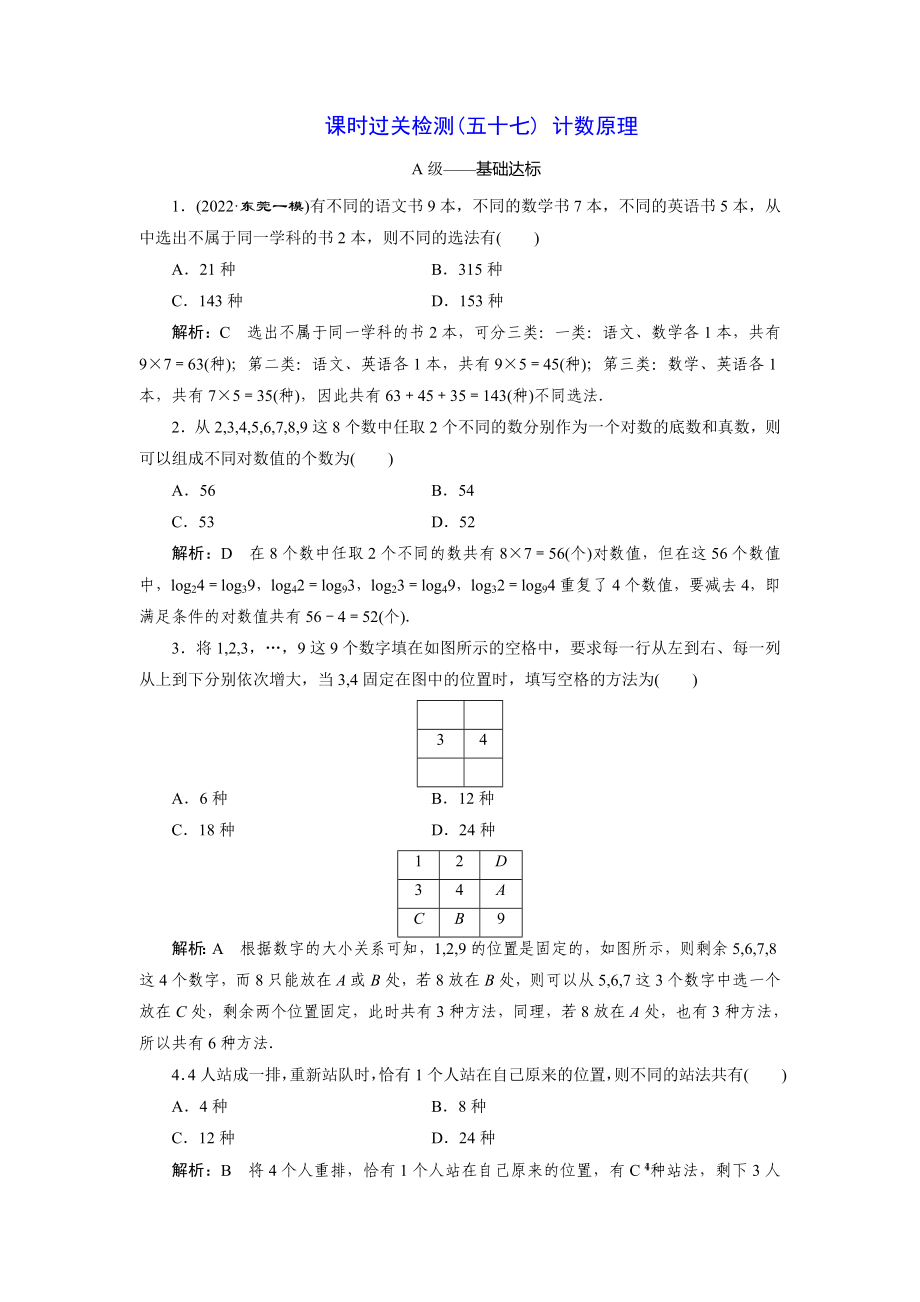 2023届高三数学一轮复习课时过关检测(57)计数原理.doc_第1页