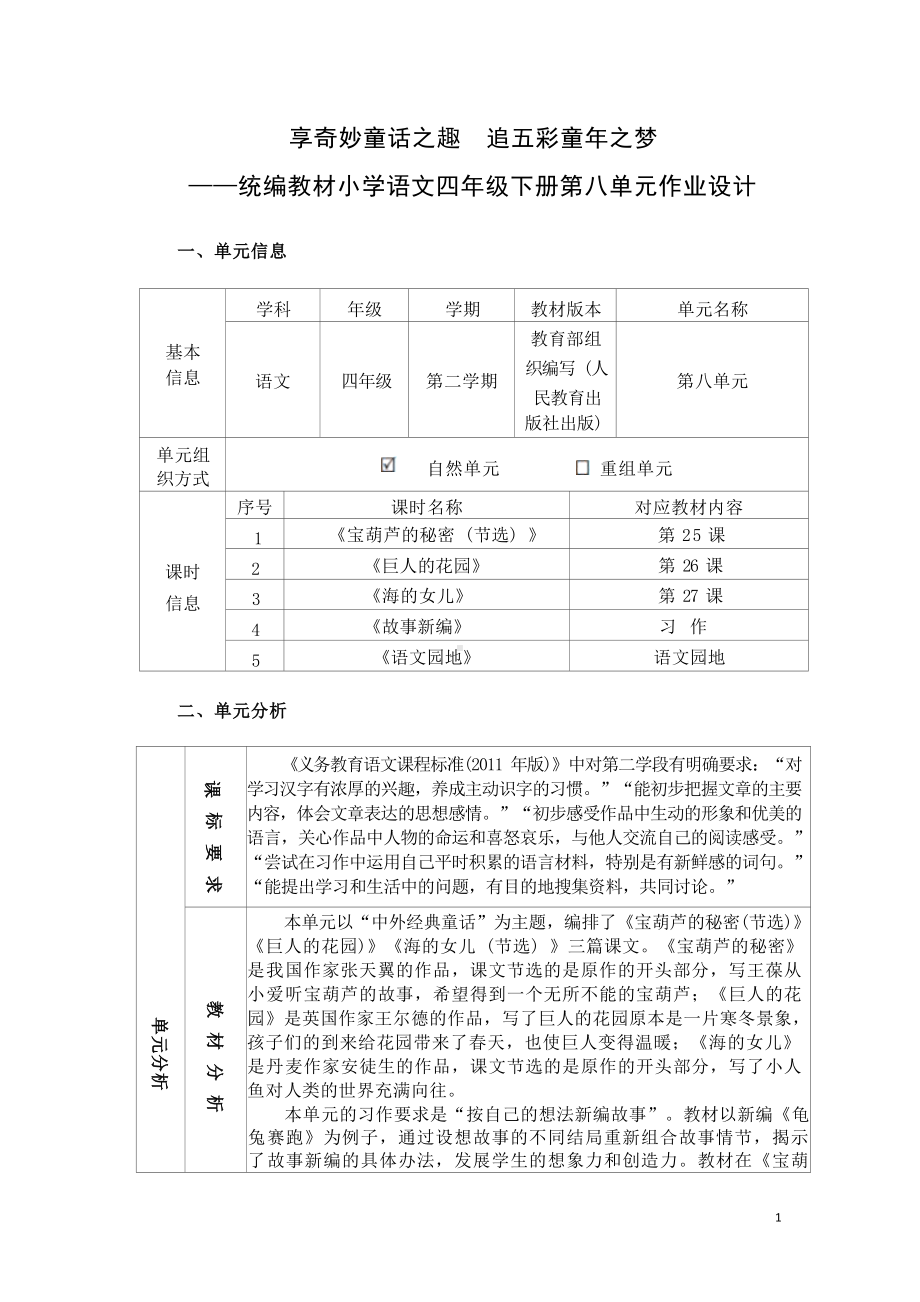 中小学作业设计大赛获奖优秀作品-《义务教育语文课程标准（2022年版）》-[信息技术2.0微能力]：小学四年级语文下（第八单元）.docx_第2页