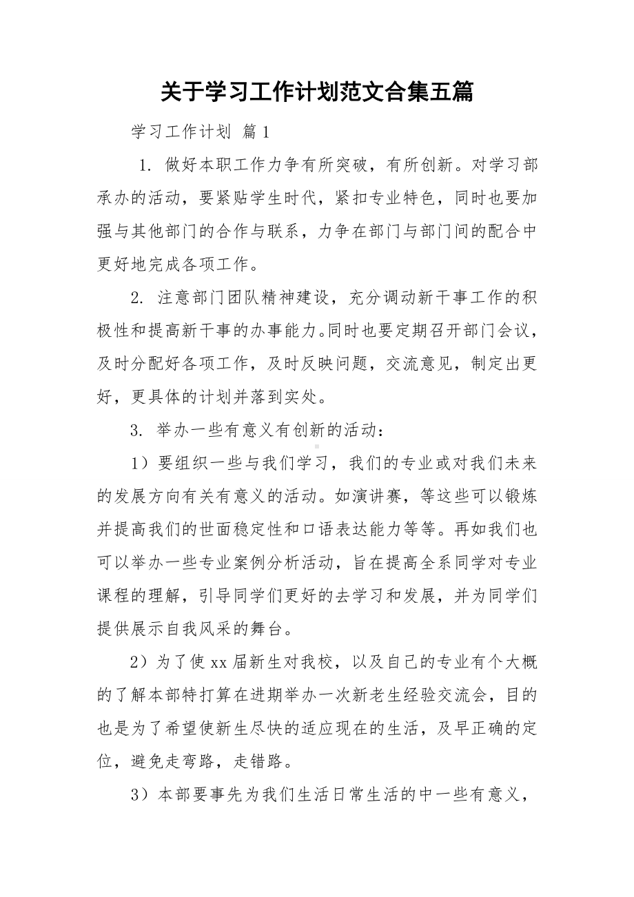 关于学习工作计划范文合集五篇.doc_第1页