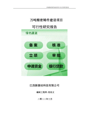 万吨精密铸件项目可行性研究报告-申请建议书用可修改样本.doc