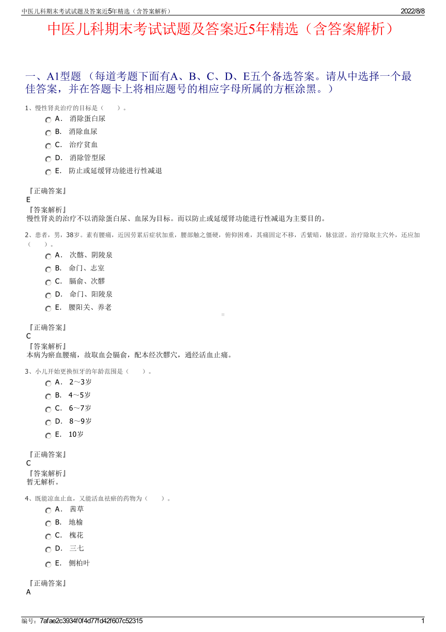 中医儿科期末考试试题及答案近5年精选（含答案解析）.pdf_第1页