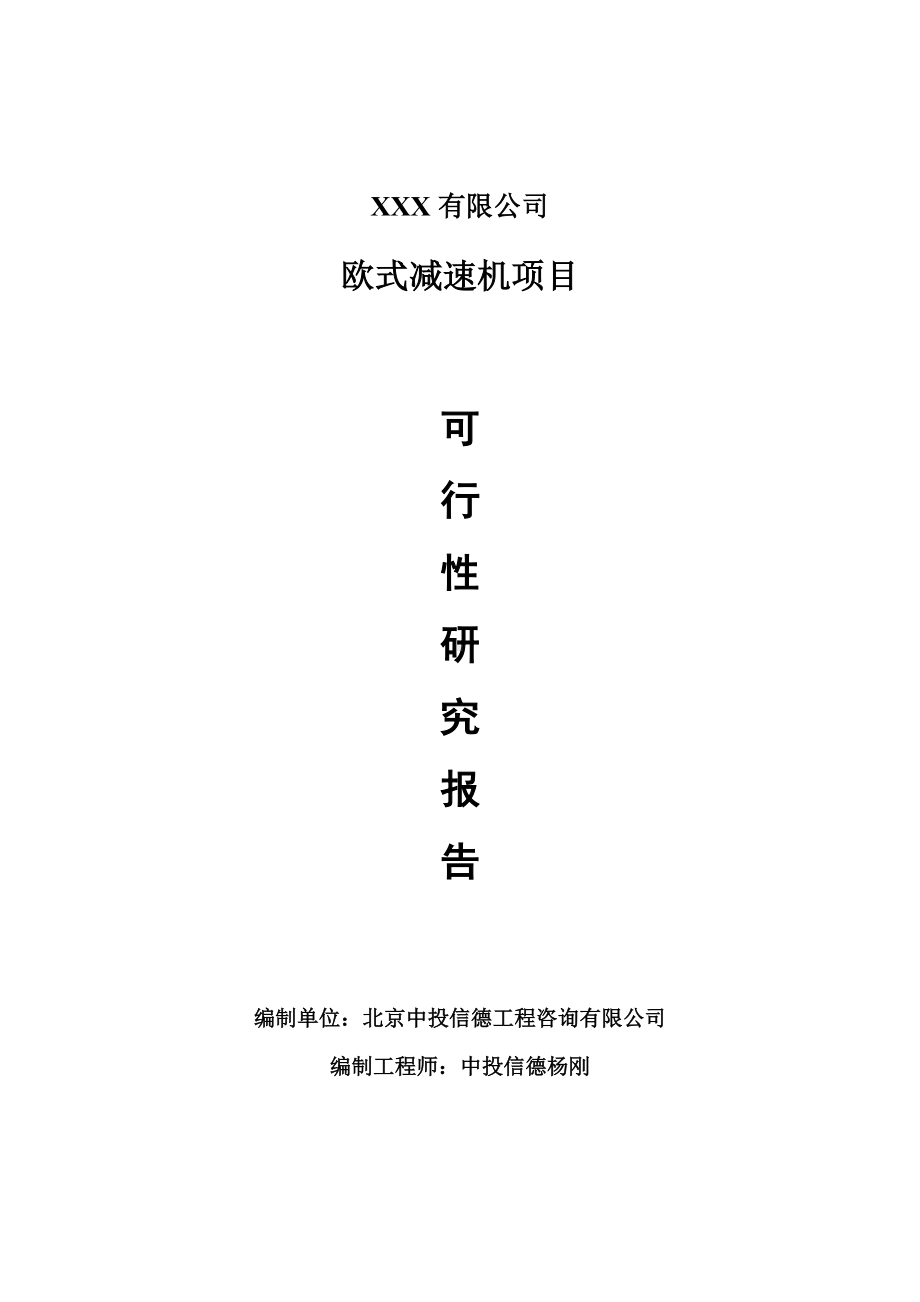 欧式减速机项目可行性研究报告建议书案例.doc_第1页