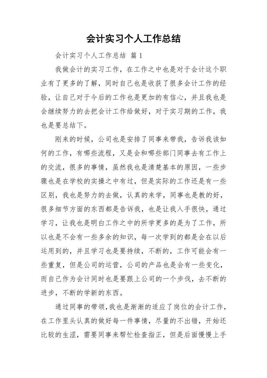 会计实习个人工作总结.doc_第1页