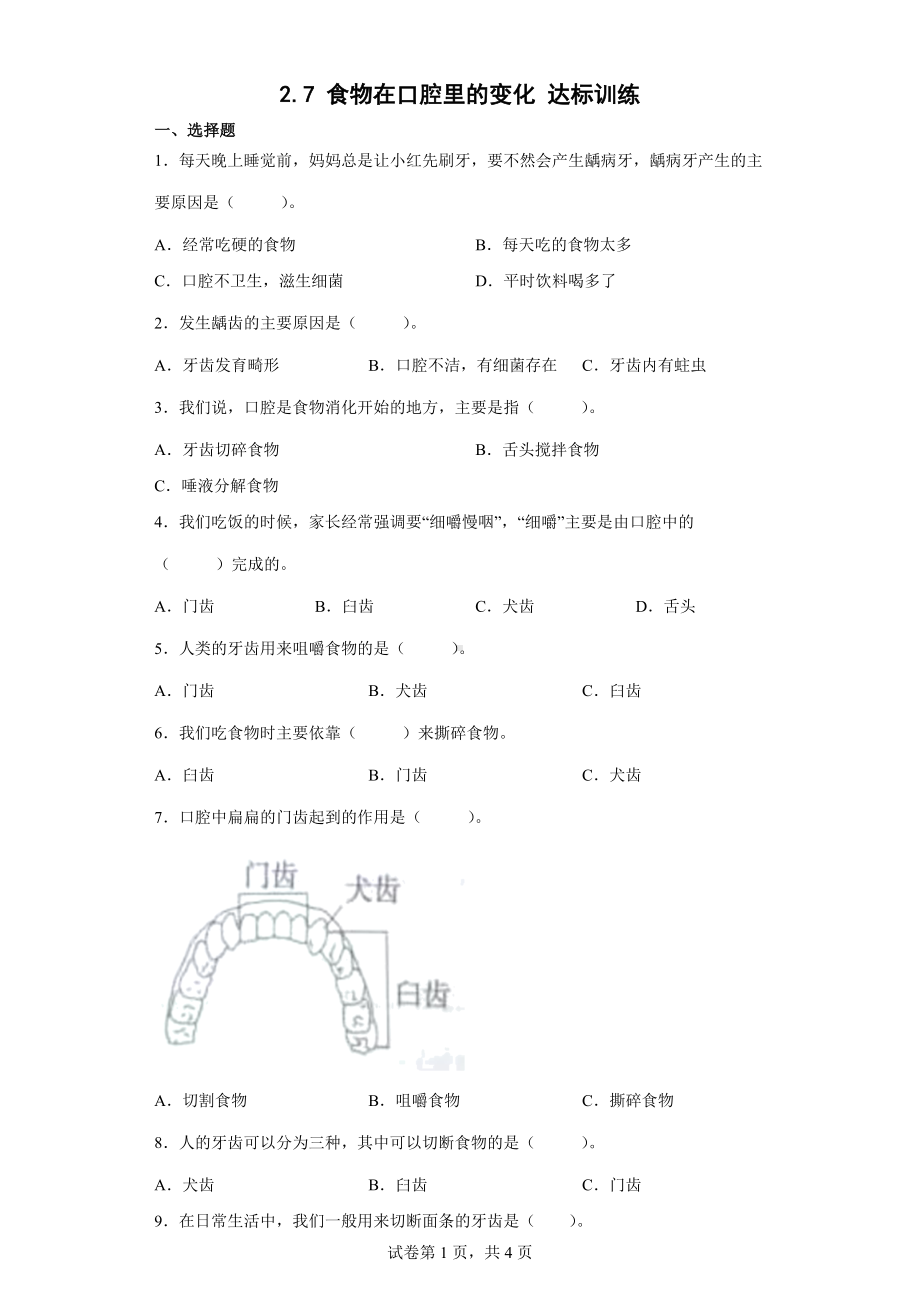 2.7 食物在口腔里的变化 达标训练（含答案）-2022教科版四年级上册《科学》.docx_第1页