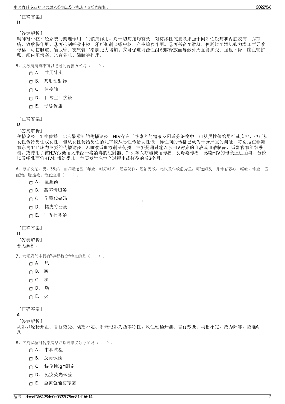 中医内科专业知识试题及答案近5年精选（含答案解析）.pdf_第2页