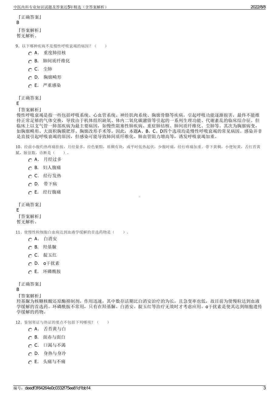 中医内科专业知识试题及答案近5年精选（含答案解析）.pdf_第3页