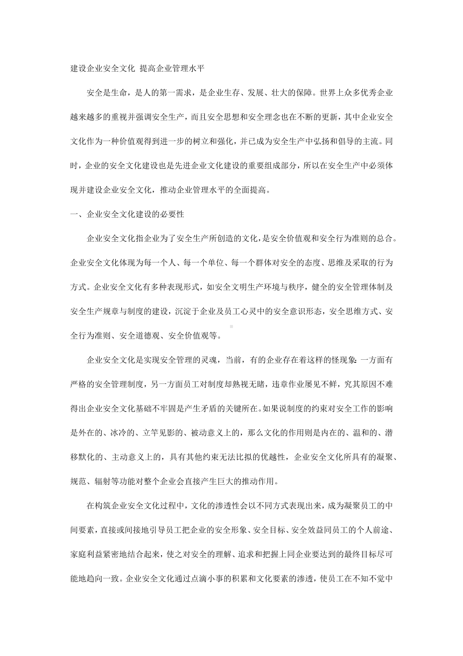 建设企业安全文化 提高企业管理水平.docx_第1页