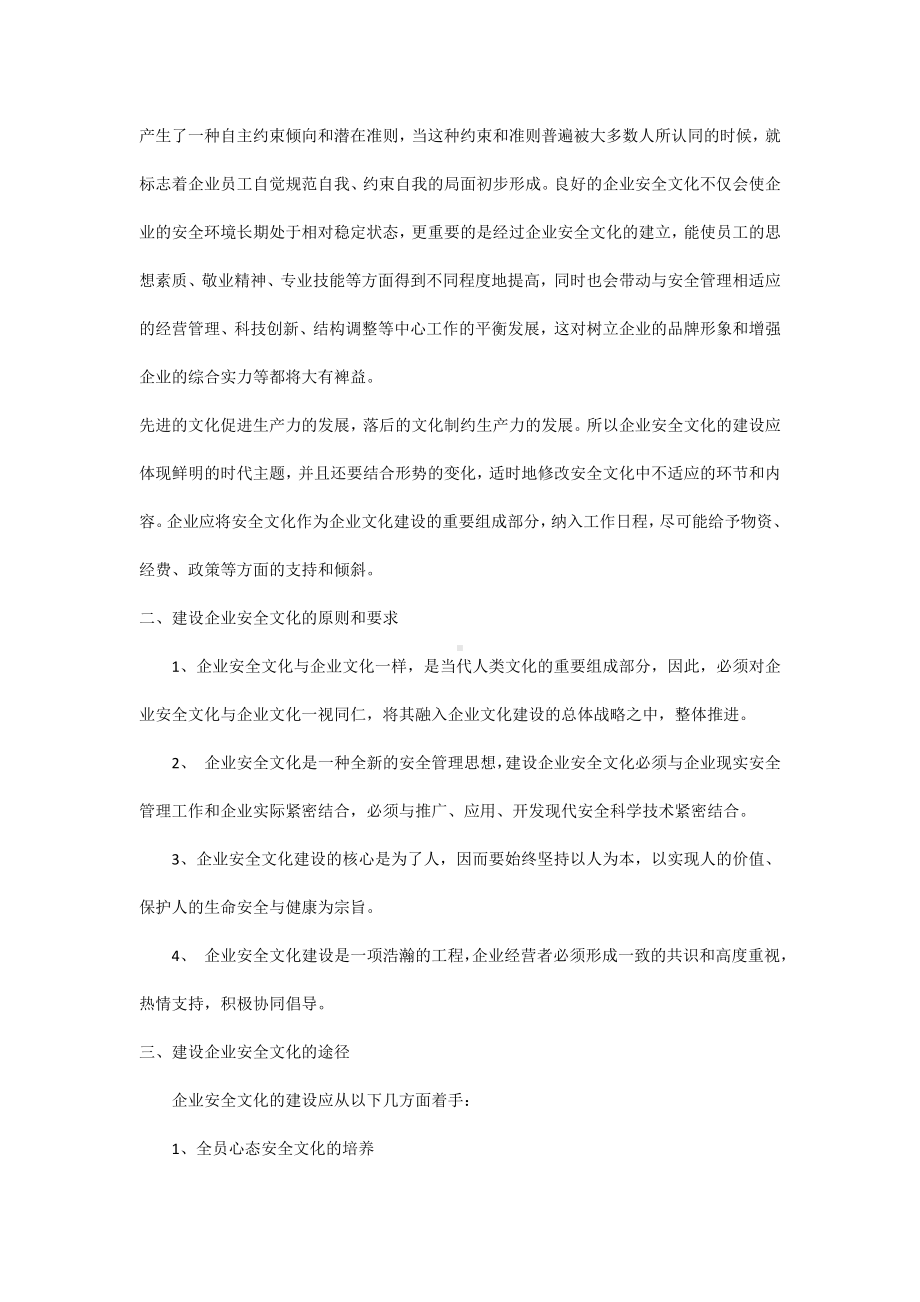 建设企业安全文化 提高企业管理水平.docx_第2页