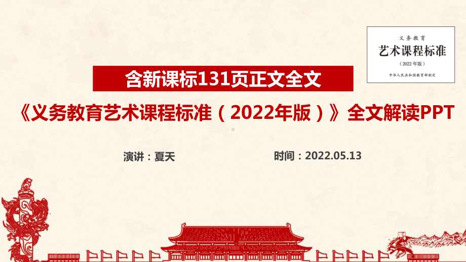 2022版《艺术》新课标《义务教育艺术课程标准（2022年版）》PPT 2022版《艺术》新课标《义务教育艺术课程标准（2022年版）》解读PPT.ppt_第1页