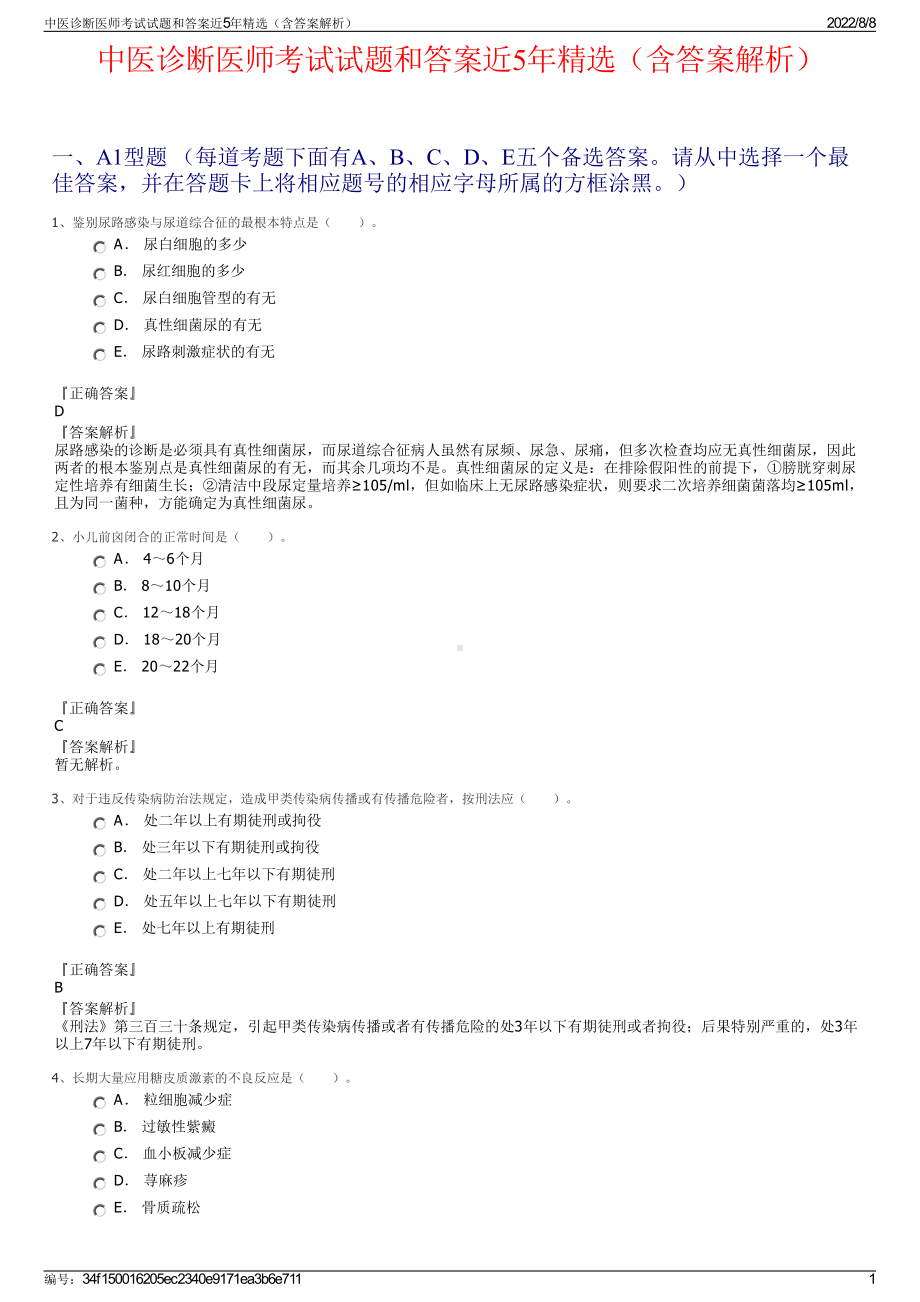 中医诊断医师考试试题和答案近5年精选（含答案解析）.pdf_第1页