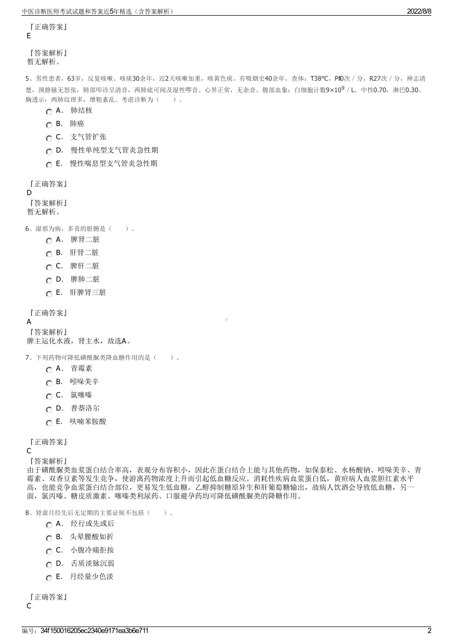 中医诊断医师考试试题和答案近5年精选（含答案解析）.pdf_第2页