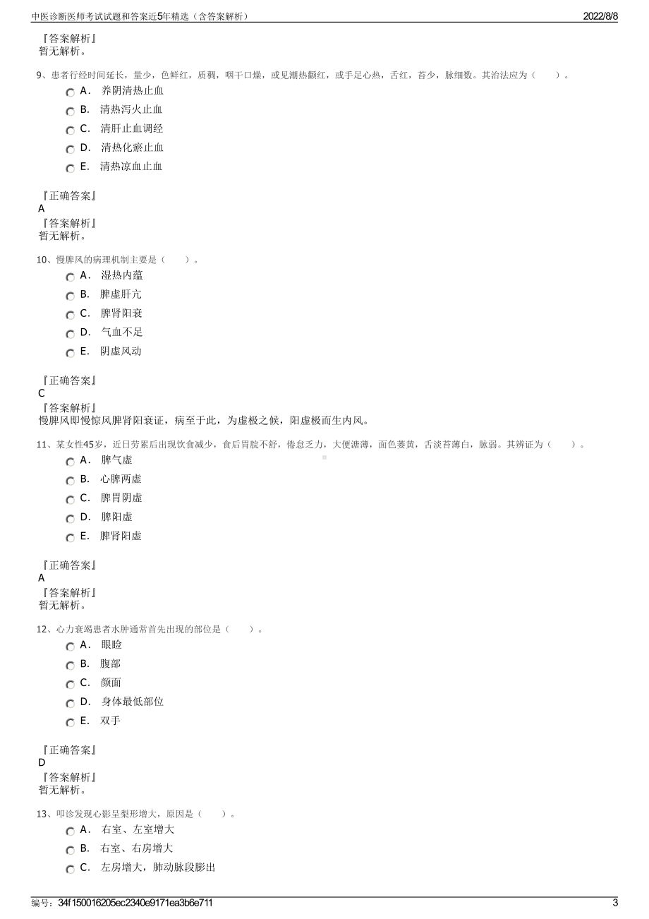 中医诊断医师考试试题和答案近5年精选（含答案解析）.pdf_第3页