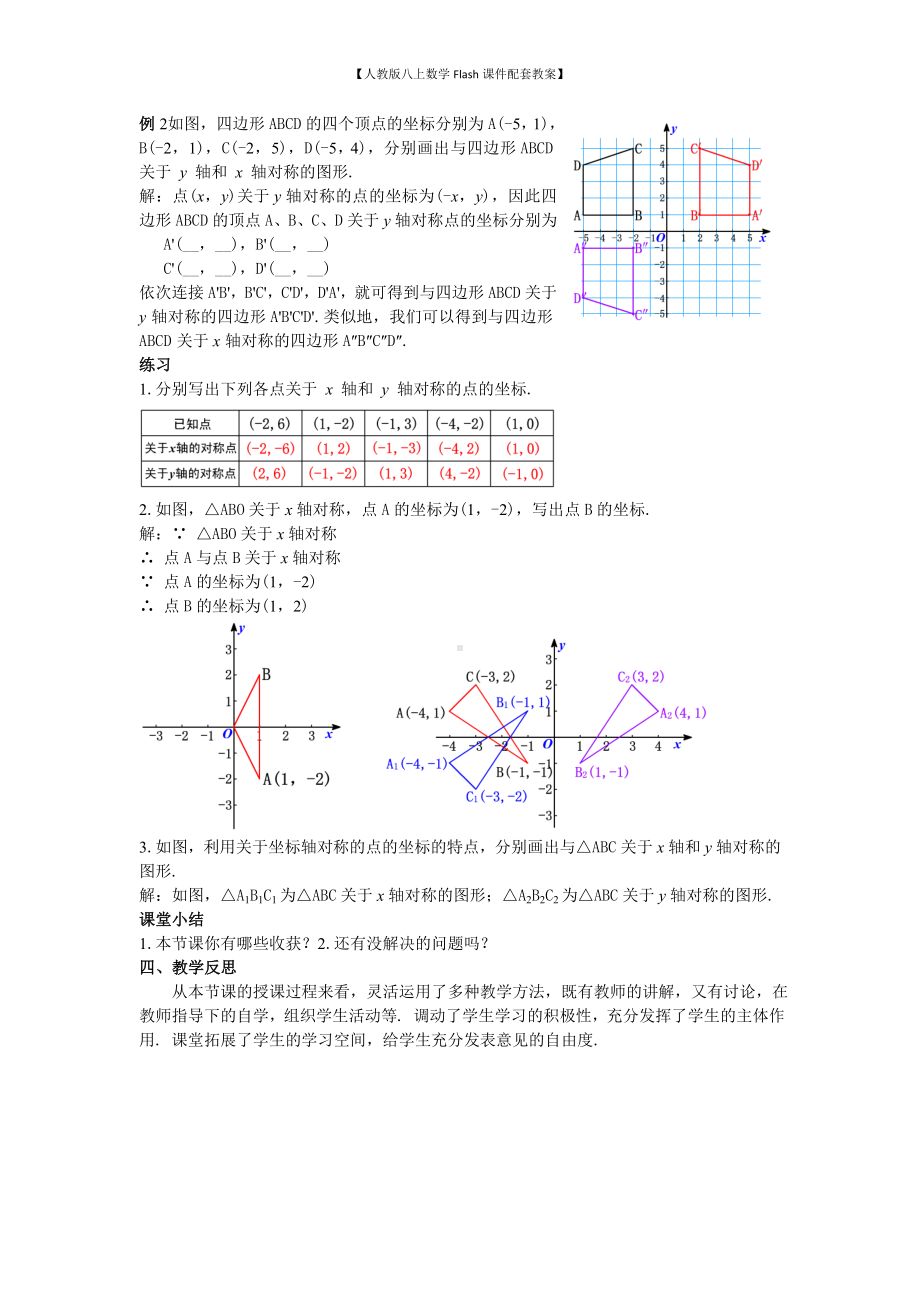 （人教版八上数学Flash课件配套教案）22用坐标表示轴对称教案.doc_第2页