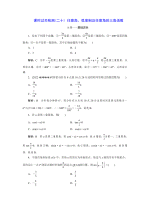 2023届高三数学一轮复习课时过关检测(20)任意角、弧度制及任意角的三角函数.doc