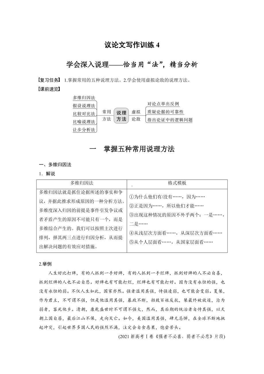 （2023高考语文大一轮复习）议论文写作训练4　学会深入说理-恰当用“法”精当分析.docx_第1页