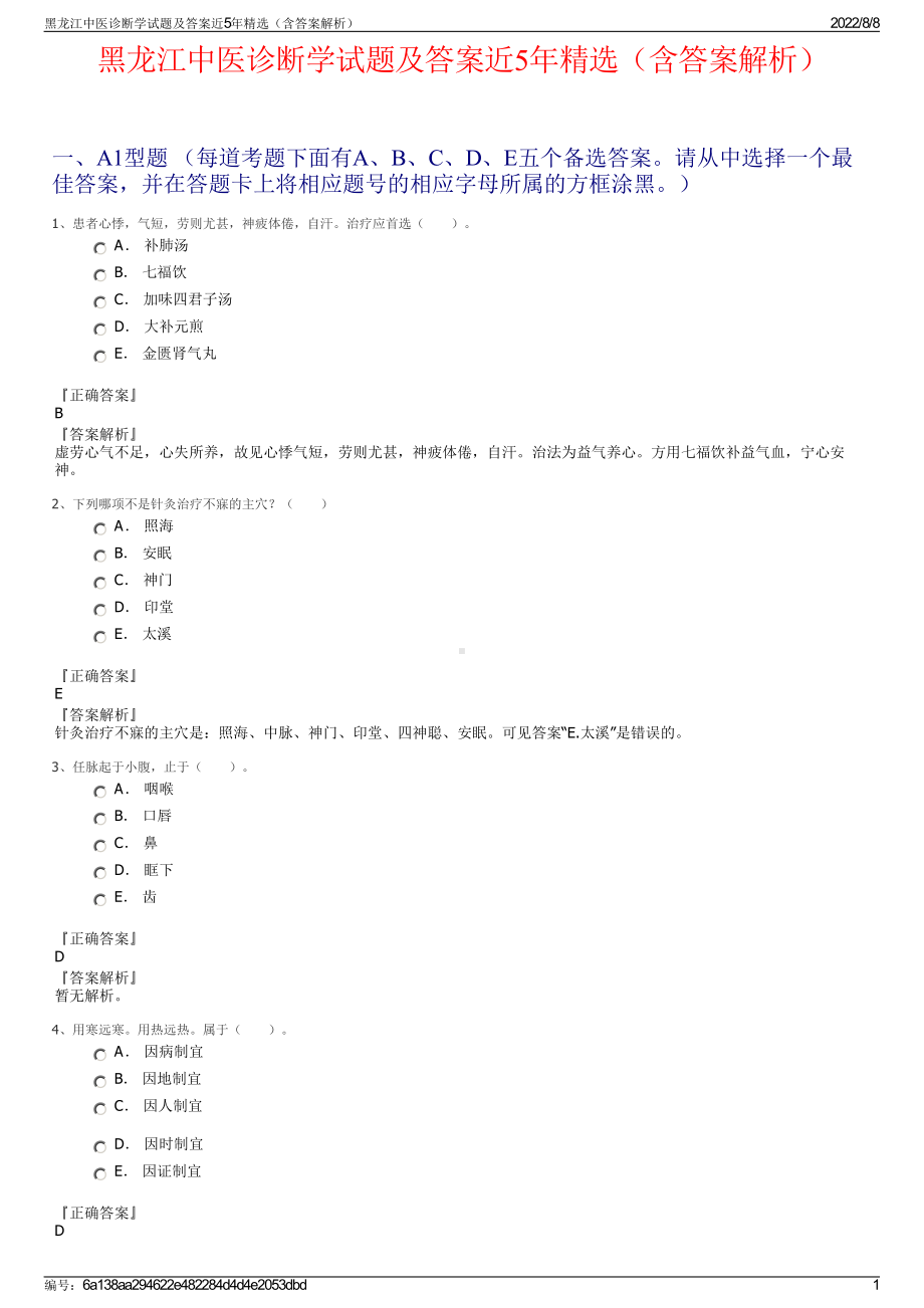 黑龙江中医诊断学试题及答案近5年精选（含答案解析）.pdf_第1页