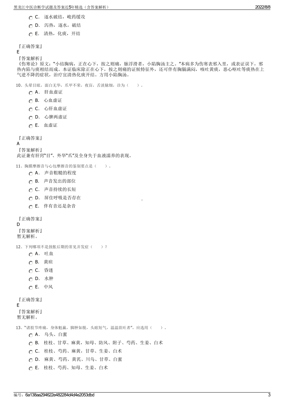 黑龙江中医诊断学试题及答案近5年精选（含答案解析）.pdf_第3页