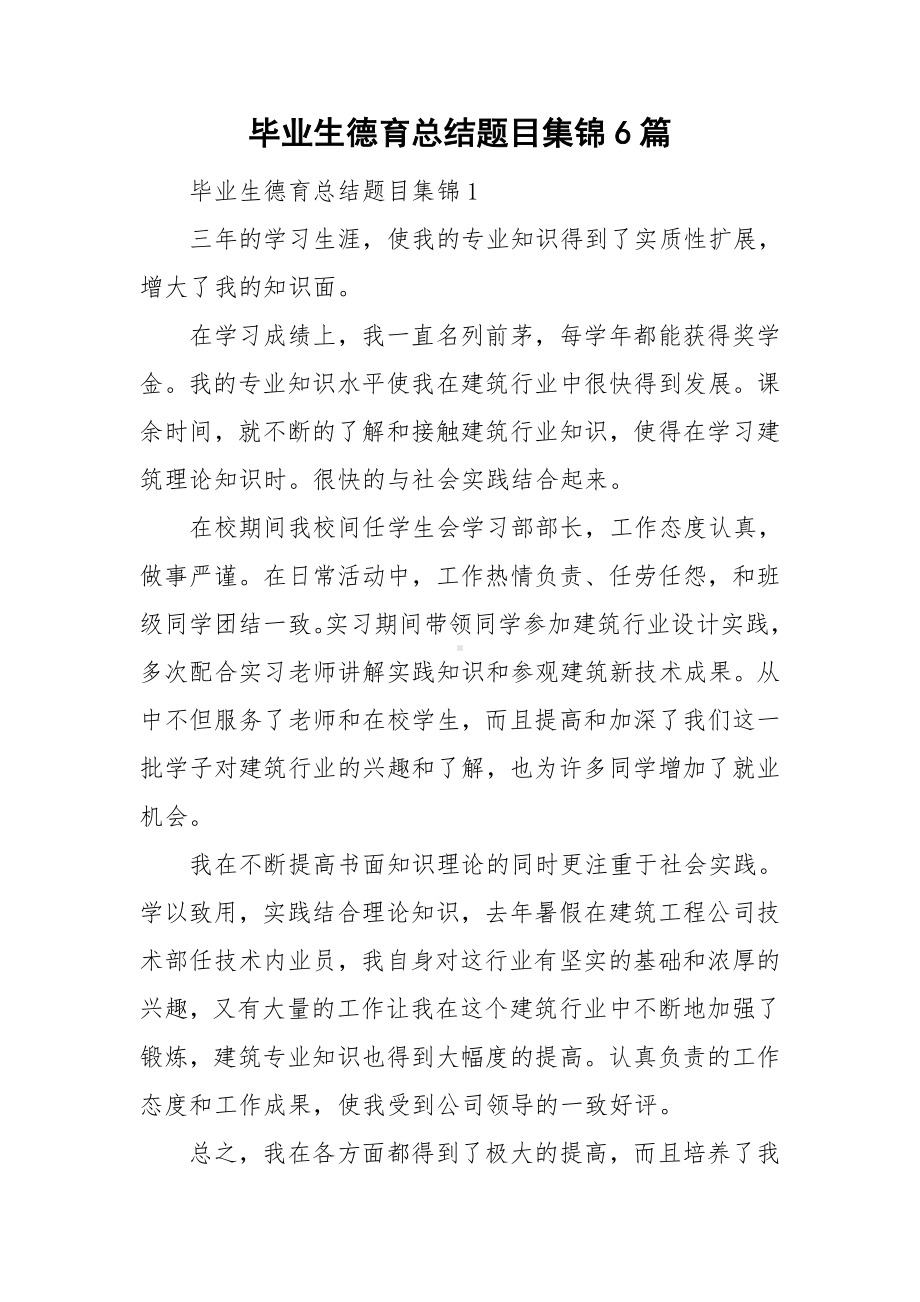 毕业生德育总结题目集锦6篇.doc_第1页